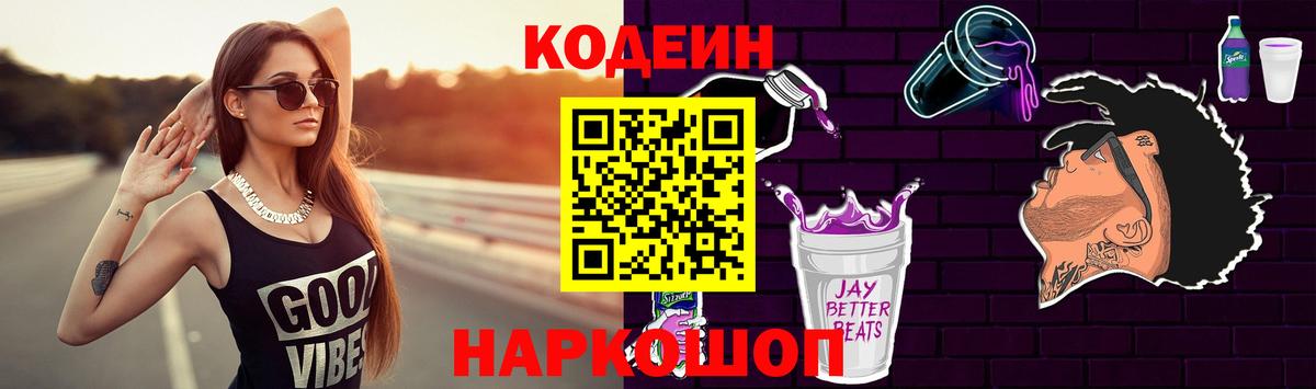 Codein Purple Drank  Вход с VPN  Кулебаки  Codein напиток Lean (лин) 